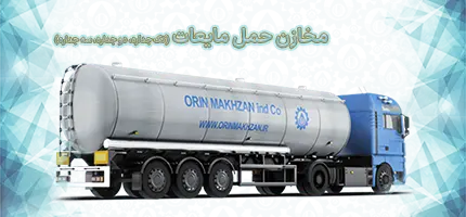 تولید کننده مخازن حمل مایعات - اورین مخزن