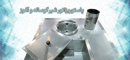 اورین مخزن تولید کننده انواع پاستوریزاتورهای شیر گوساله و آغوز