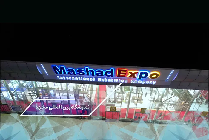 دعوت از همکاران بابت بازدید نمایشگاه مشهد 1403