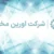 قرداد پشتیبانی