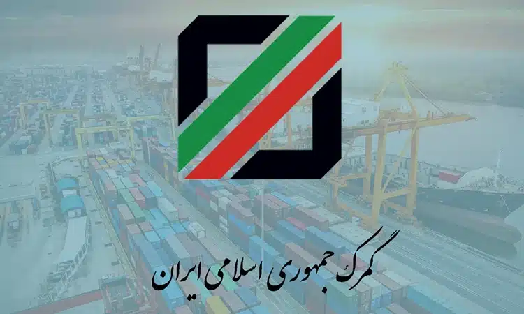 نقش گمرک جمهوری اسلامی ایران در فرآیند صادرات ایزوتانک و حمل‌ونقل بین‌المللی